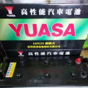 台灣製Yuasa湯淺電池大廠，型號145G51規格12V150ah,N150貨車，發電機，船舶，機械，堆高機電瓶
