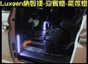 台中MTG馬汀車業 台灣製 保固一年【爆亮版】SMD5050燈條 Luxgen納智捷迎賓燈氣氛燈照地燈氣霸燈