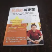 【投資理財ANL3】《敢革命，再創業》林偉賢 9789862716885〈二手書〉
