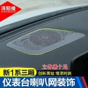 台灣現貨BMW 寶馬 適用于1系儀表臺喇叭網三廂1系改裝118i內飾改裝配件喇叭網罩