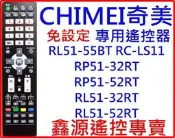　CHIMEI 奇美   RL51-55BT RC-LS11 RP51-32RT RP51-52RT 專用遙控器 免設定