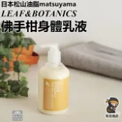 日本松山油脂✨秋冬限定佛手柑身體乳液300mL🔥現貨在台🔥matsuyama／佛手柑精油／香茅精油／保濕舒緩／有吉商店