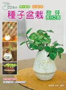 【灰熊iREAD】豆豆森林種子盆栽發芽百分之百 張琦雯（豆媽）