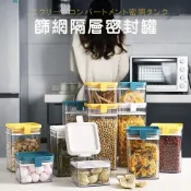 (店+)CP最高免運 防潮密封罐 篩網隔層密封罐 1L 奶粉罐 五穀雜糧罐 保鮮罐