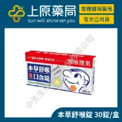 【中生本草】本草舒喉口含錠 30錠 喉糖 口氣芬芳 十六種草本精華 潤喉爽聲｜上原藥局