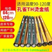 【現貨可開發票】燙金紙壹級品金色銀色孔雀牌電化鋁燙紙燙膜PU皮革塑料專用過塑型