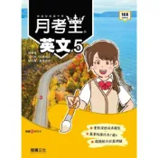 (店+)【龍騰文化】龍騰高中 月考王 英文 5 編輯部 9789865191856