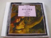 黃金CD音樂大師10.柴可夫斯基三大芭蕾組曲《天鵝湖》《睡美人》《胡桃鉗》交響2櫃