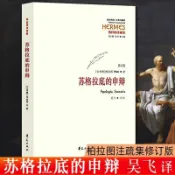 【正版 台灣出貨】蘇格拉底的申辯 柏拉圖註疏集修訂版 蘇格拉底哲學思想 生存依據與死亡真義 簡體版