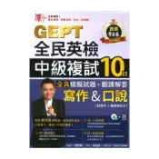 (店+)【常春藤】常春藤新制全民英檢準！GEPT全民英檢中級複試10回全真模擬試題＋翻譯解答(寫作＆口說)(G65)