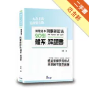 就是這本刑事訴訟法體系+解題書[二手書_近全新]11318632195 TAAZE讀冊生活網路書店