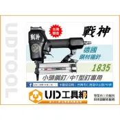 @UD工具網@ 戰神 中T鋼釘槍 35mm 小頭鋼釘槍 小型鋼釘槍水泥釘槍 木工釘槍 氣動釘槍 氣釘槍 小鋼砲 1835
