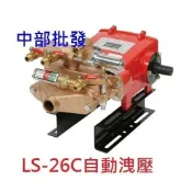免運 陸雄 LS-26C 3/4“ 6分 自動洩壓噴霧機 高壓清洗機 洗車機 定置式噴霧機 農用噴霧機 洗車場專