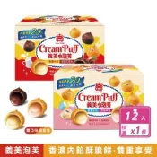 【義美】 小泡芙雙口味組合包 (64g x 12入/箱) 兩款任選
