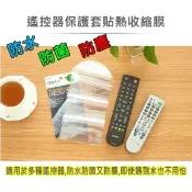 【愛合購】【輝鴻】遙控器保護套貼熱收縮膜[PZF136]