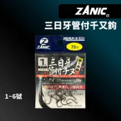 【獵漁人】ZANIC 三日牙管付千又鈎 小包裝/德用 黑鯛 基努 磯釣鉤 魚鉤 海釣場 池釣 磯釣