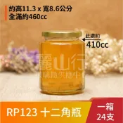 【台灣製】【RP123 450cc 十二角瓶】【1箱24支含運】【麗山行】透明玻璃瓶/玻璃罐/蜂蜜瓶/酒釀/牛奶瓶