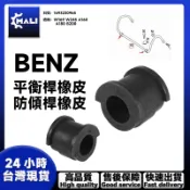 「MALI」BENZ  W169 W245 A160 A180 防傾桿橡皮 前平衡桿橡皮 平衡桿 1693230965