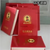 毛主席語錄 老版66年完整版語錄 紅寶書全集 毛澤東著作 紅色偉人選集