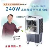 (店+)【LAPOLO】LAPOLO 60L 商業用水冷扇 雙軸承馬達 旋鈕定時 冰冷扇 高密度水簾提升降溫效果 移動冷氣 移動式馬達保固五年