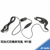 嘉成無線電對講機專賣店 MOTOROLA T5621 T6501 T5721 SX-601 T8 專用耳掛式耳機麥克風 M1頭