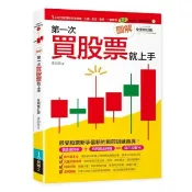 全新書 圖解第一次買股票就上手（最新修訂版） 李明黎 易博士 9789864801282