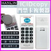 HANLIN-09CDNSC IDIC copy門禁卡複製器 門禁磁卡 感應門卡 讀卡機 拷貝機 感應卡拷貝 遙控器