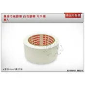 ＊金崙五金【附發票】萬得冷氣膠帶 白色膠帶 可手撕 寬60mm*長27米