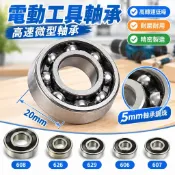 【高速微型軸承】電動工具軸承 培林軸承 軸承安裝工具 608 626 629 606 607 SZBW 工具