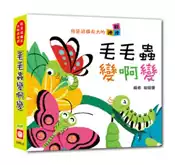 【灰熊iREAD】我是這樣長大的：毛毛蟲變啊變 【連連翻遊戲書】 呦呦童編者