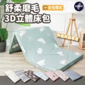 小老闆寢具【3D立體磨毛包覆式床包】三折床墊 冰絲立體床包 床墊包覆床包 立體床包 涼感床包  單人 雙人床包 10公分