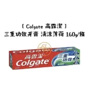 (店+)【Colgate 高露潔】三重功效牙膏 清涼薄荷 160g/條