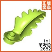 樂高 LEGO 萊姆色 1X1 樹葉 葉子 蕨類 草莖 彎曲 直立 植物 2682 6438450 Lime Plant
