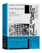 讀書共和國網路書店 讓思考變得可見（全新修訂版）(二版)
