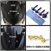 熱銷 鈦合金螺絲 鈦螺絲瑞莫改裝 YAMAHA 山葉NMAX155 風鏡固定鈦合金螺絲墊片套裝多款式多色