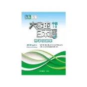 大家的日本語中級Ⅰ‧Ⅱ標準問題集(スリーエーネットワーク) 墊腳石購物網