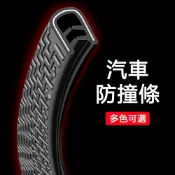 (店+)汽車防撞條 內置U型鋼崁入式 車門防撞條 5米 防擦隱形保護膠條 門邊防刮蹭貼 隱形隱藏密封條 隔音條