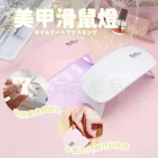 (店+)美甲燈滑鼠燈 6W 美甲光撩機 光療燈 太陽燈 光療機 美甲燈 凝膠燈 美甲機 美甲燈 光療燈 指甲燈 846彩虹燈K