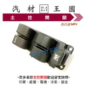 【LM汽材王國】 主控開關 MPV 2001-2010年 電動窗開關 升降機開關 昇降機開關 電動 MAZDA 馬自達