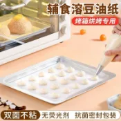✨臺灣出貨✨寶寶溶豆油紙嬰兒輔食蛋糕餅乾烘焙家用烤箱烘烤專用紙燒烤盤墊紙