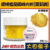 台灣製造【續勝】食用珠光粉【愛莉絲金】正規食品級金粉 耐高溫技術 星空調飲翻糖蛋糕糖霜烘焙wilton惠爾通食用色素色粉