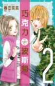 樂天Kobo電子書 巧克力波斯菊(02)【電子書】