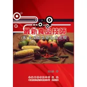 (店+)最新食品技師（5）食品衛生安全與法規（99-104考題） 黃上品 9789866287701