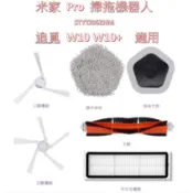 【台灣現貨】 米家 Pro 掃拖機器人 STYTJ06ZHM 追覓 W10 W10+ 配件 耗材 拖布 濾網 副廠適用