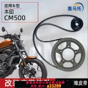 島嶼好物 【可打統編 公司貨】適用本田CM500改裝皮帶傳動前后齒輪皮帶輪鏈條傳動配件摩托機車