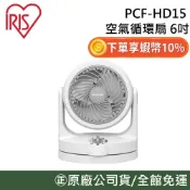 IRIS PCF-HD15 空氣對流循環扇 循環扇 風扇 6吋 4坪 上下調節 自動左右擺頭 經典白 台灣公司貨