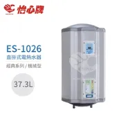 【怡心牌】不含安裝 37.3L 直掛式 電熱水器 經典系列機械型(ES-1026)