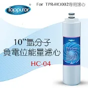 【Toppuror 泰浦樂】10吋氫分子負電位能量濾心_HC-04 (適用TPR-HO002機型第5道)