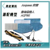 單品平均單價60元起 Anqueen 安晴 掃地機器人 AQ718S 拖布 滾刷 邊刷 濾網 掃地機配件 掃地機耗材