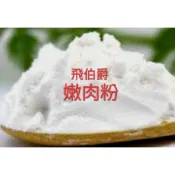飛伯爵：嫩肉粉1公斤